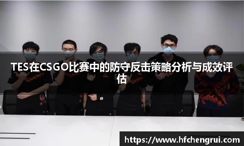TES在CSGO比赛中的防守反击策略分析与成效评估
