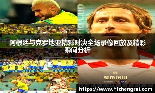 阿根廷与克罗地亚精彩对决全场录像回放及精彩瞬间分析