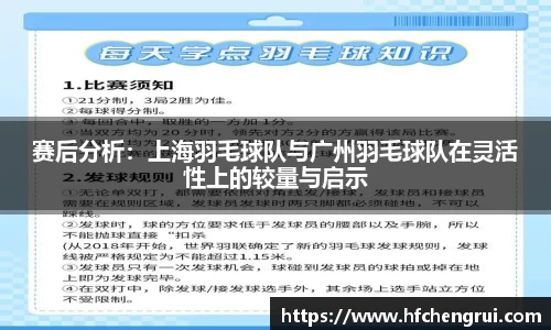 赛后分析：上海羽毛球队与广州羽毛球队在灵活性上的较量与启示