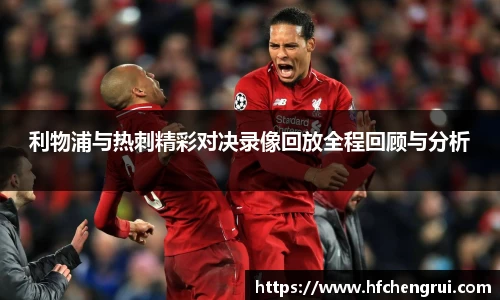 利物浦与热刺精彩对决录像回放全程回顾与分析